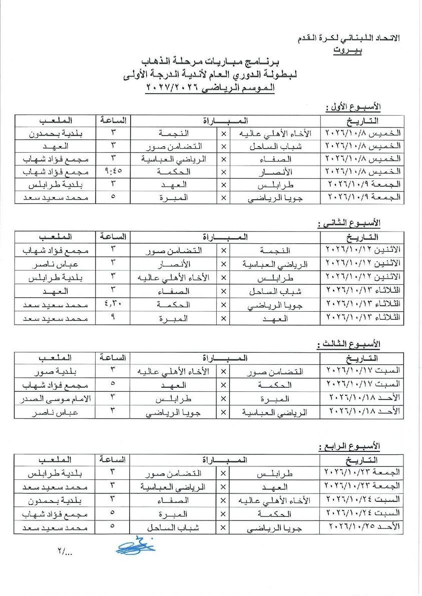 Football Lebanon - برنامج مباريات مرحلة الذهاب لبطولة الدوري العام لأندية الدرجة الأولى للموسم الرياضي