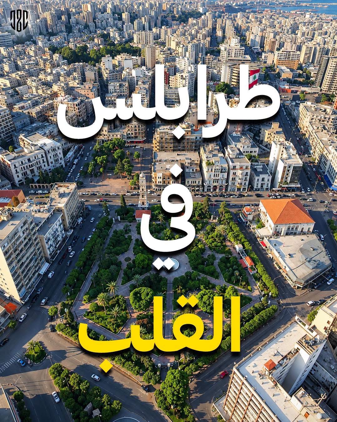 Football Lebanon - بيان العهد | طرابلس الفيحاء