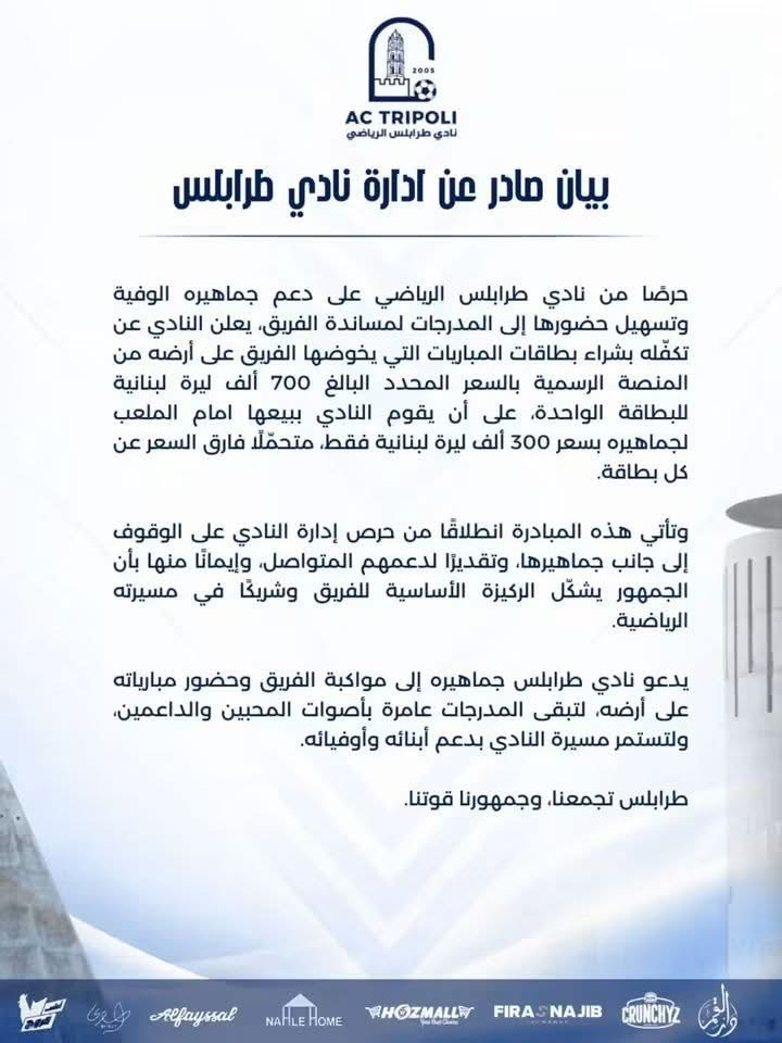 Football Lebanon - نادي طرابلس يطلق مبادرة لدعم جماهيره وتسهيل حضور مبارياته على أرضه