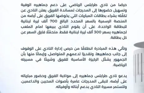 Football Lebanon - نادي طرابلس يطلق مبادرة لدعم جماهيره وتسهيل حضور مبارياته على أرضه