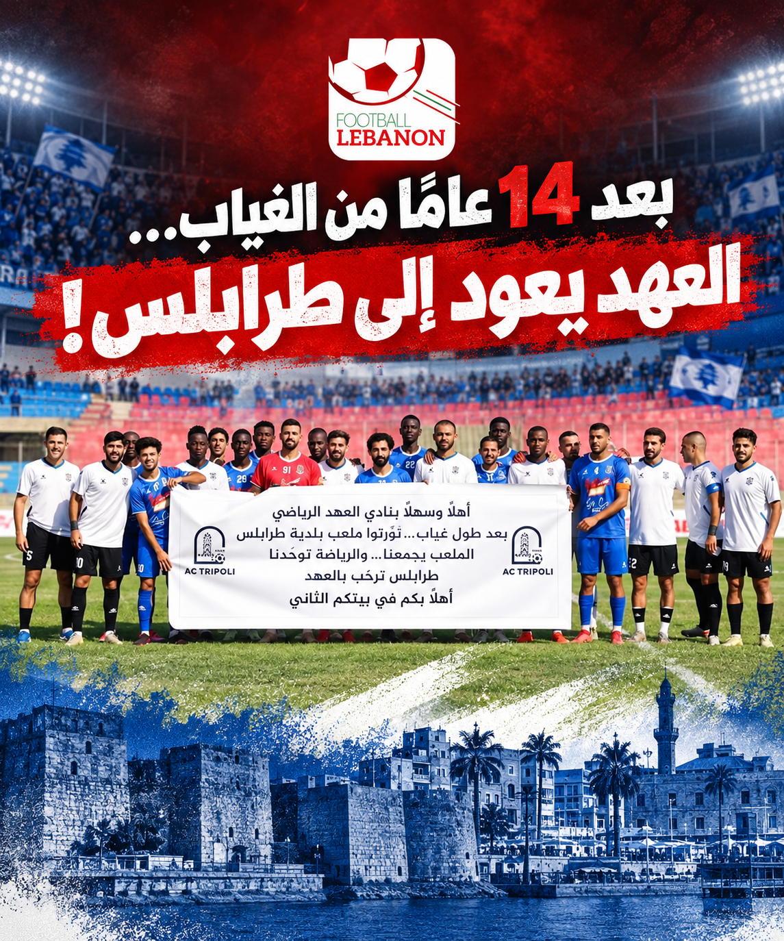 Football Lebanon - بعد 14 عامًا من الغياب… العهد يعود إلى طرابلس