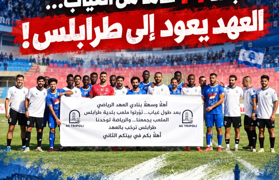 Football Lebanon - بعد 14 عامًا من الغياب… العهد يعود إلى طرابلس