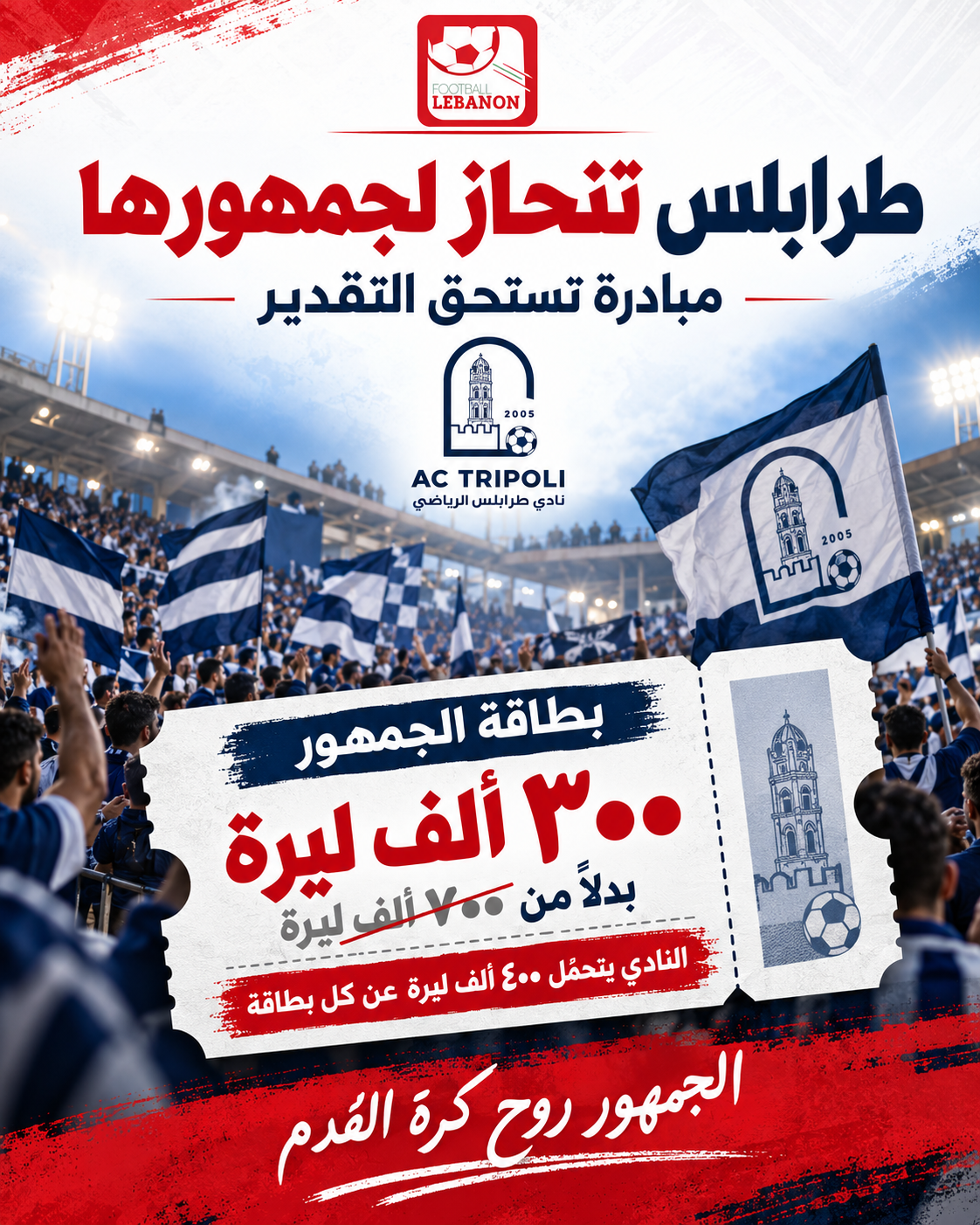 Football Lebanon - إدارة طرابلس تنحاز لجمهورها… مبادرة تستحق التقدير