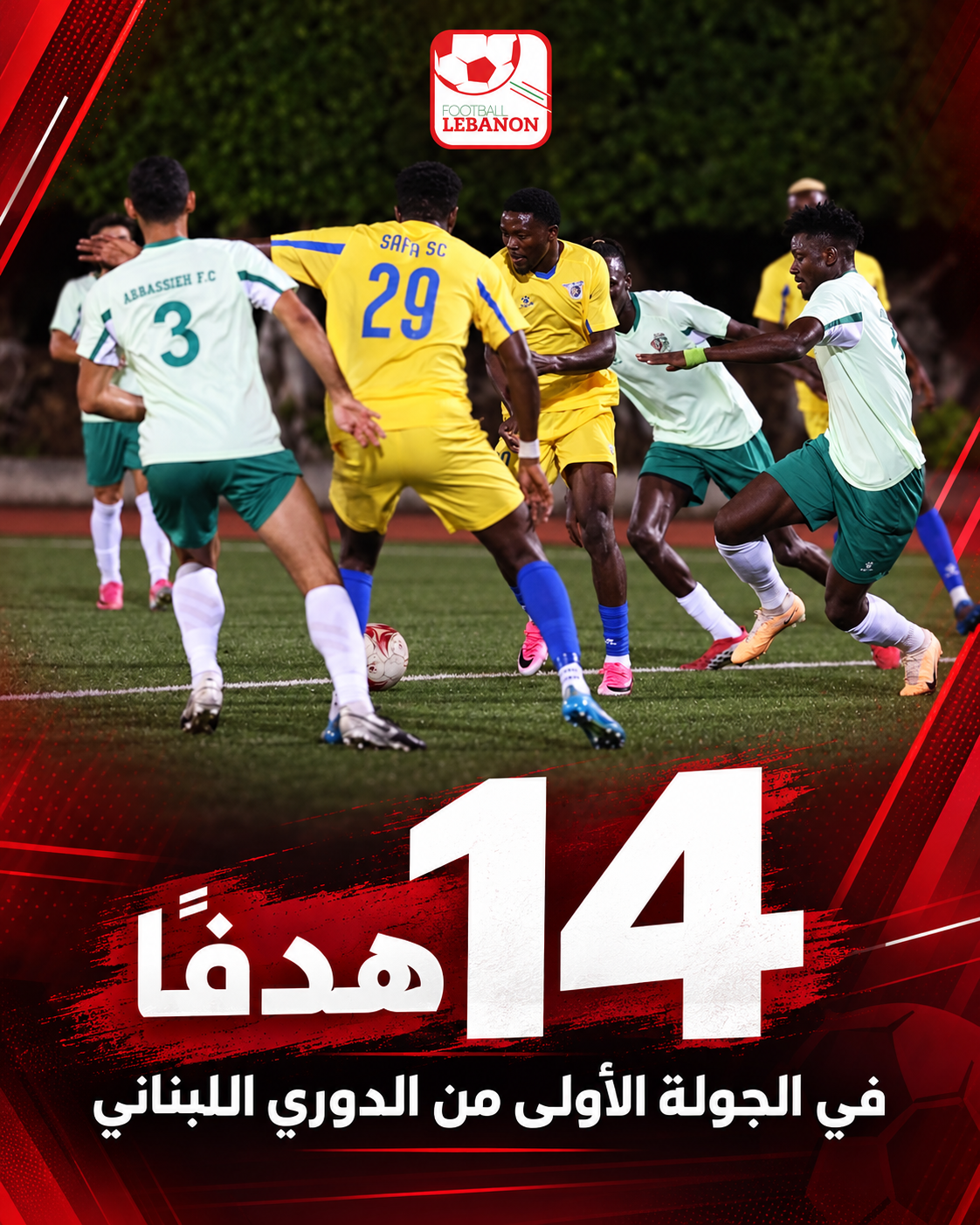 Football Lebanon - 14 هدفًا في الجولة الأولى من الدوري اللبناني
