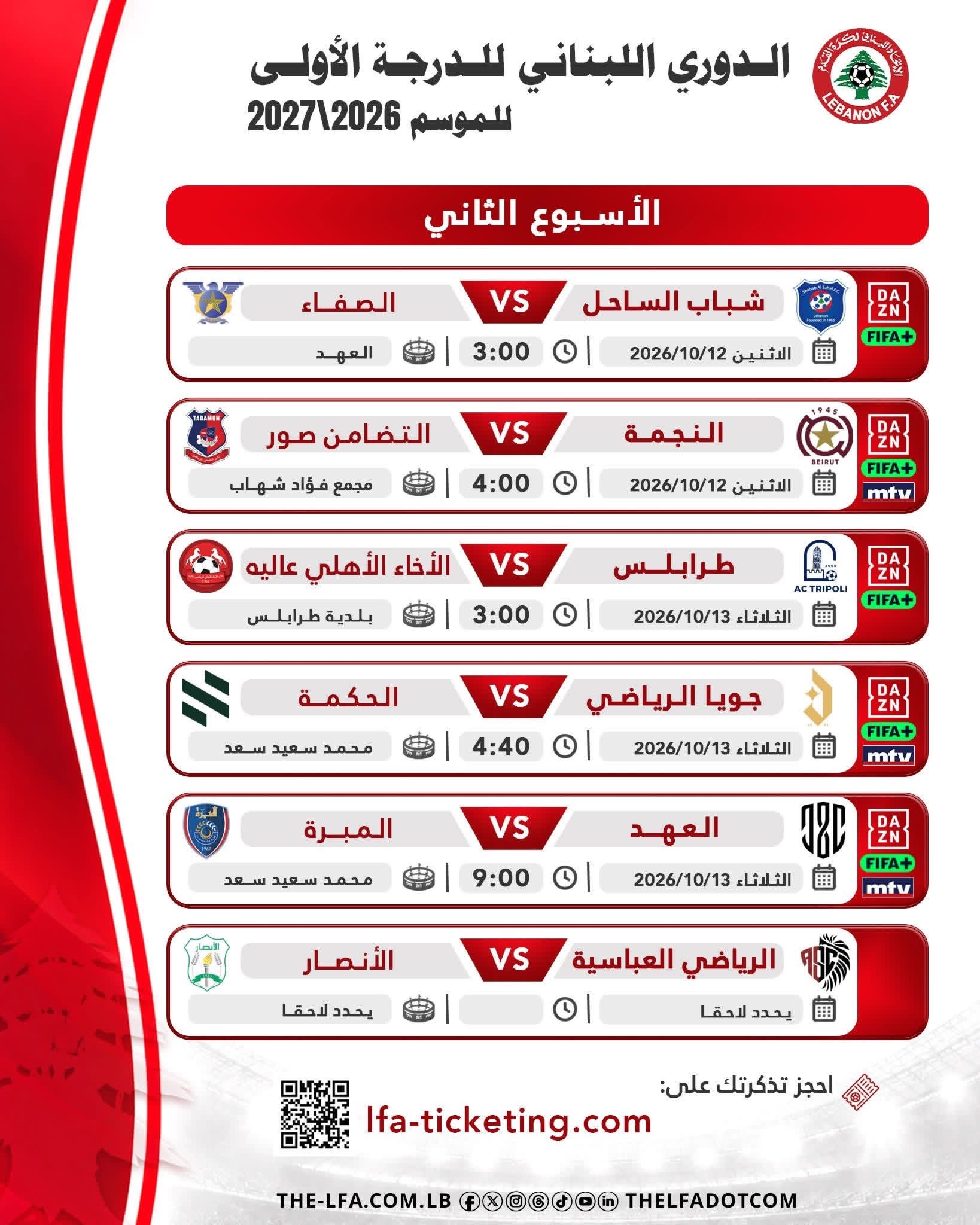 Football Lebanon - مواعيد مباريات الجولة الثانية من الدوري اللبناني للدرجة الأولى