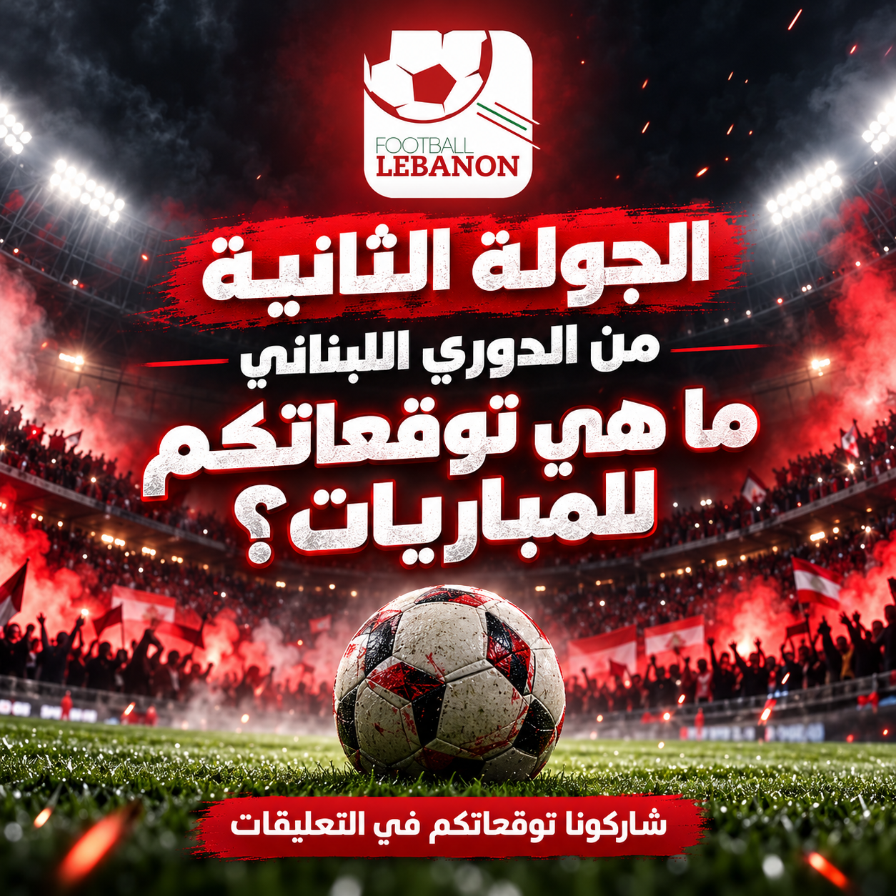 Football Lebanon - الجولة الثانية من الدوري اللبناني… ما هي توقعاتكم للمباريات؟
