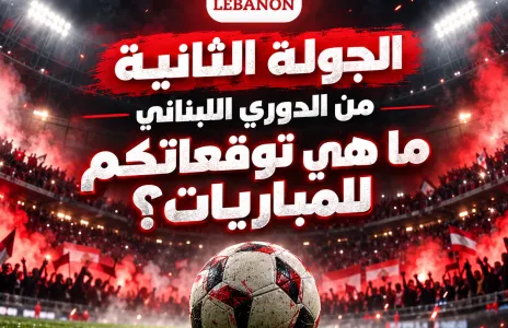 Football Lebanon - الجولة الثانية من الدوري اللبناني… ما هي توقعاتكم للمباريات؟