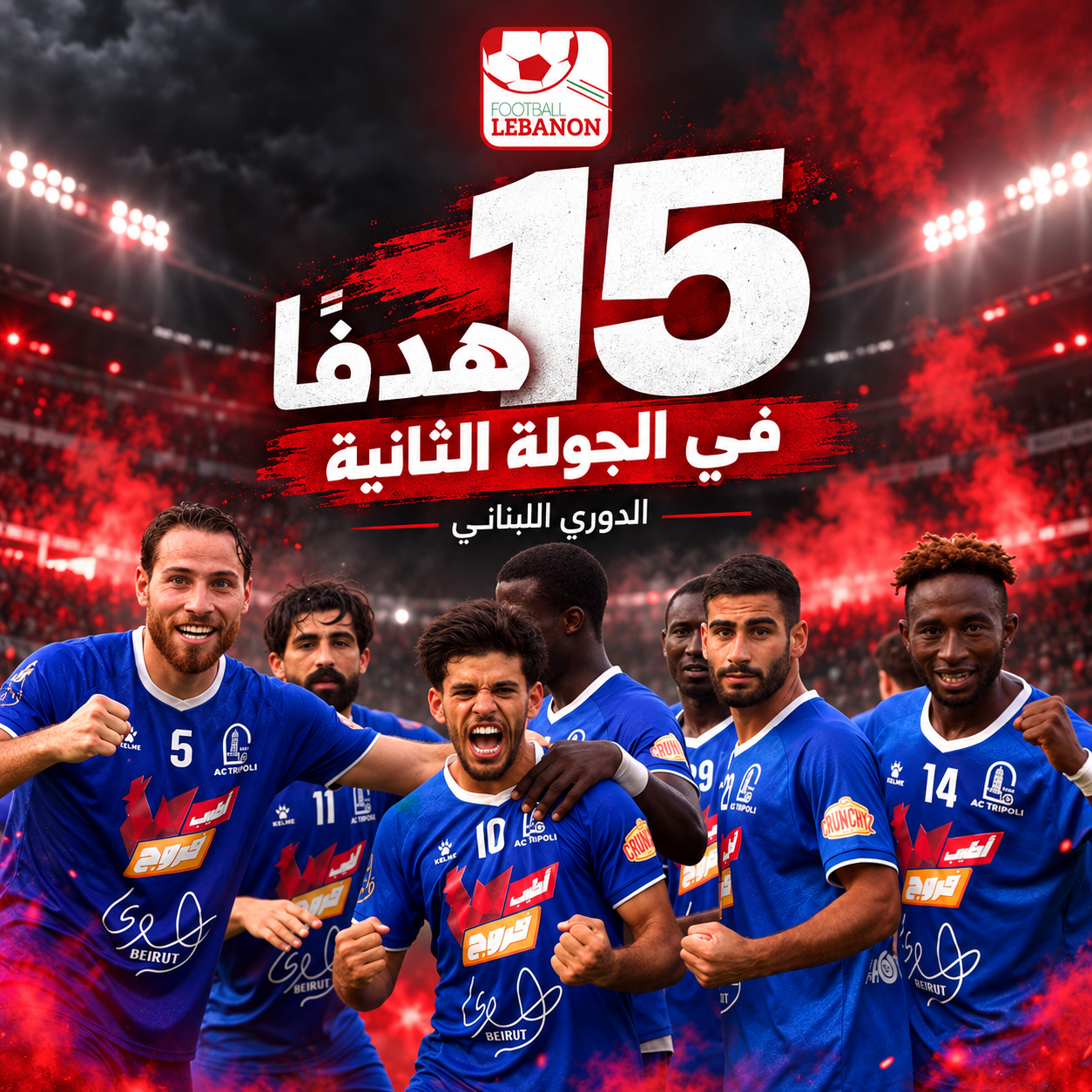 Football Lebanon - 15 هدفًا… حصيلة الجولة الثانية من الدوري اللبناني