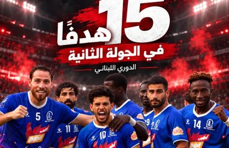 Football Lebanon - 15 هدفًا… حصيلة الجولة الثانية من الدوري اللبناني