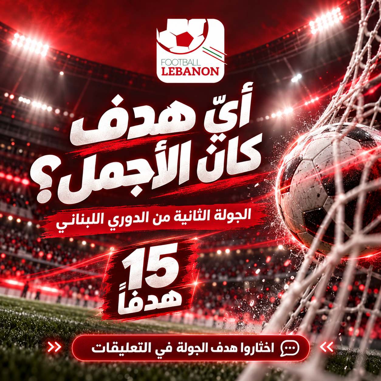 Football Lebanon - هدف الجولة | من صاحب أجمل هدف في الجولة الثانية؟ أنتم تختارون!
