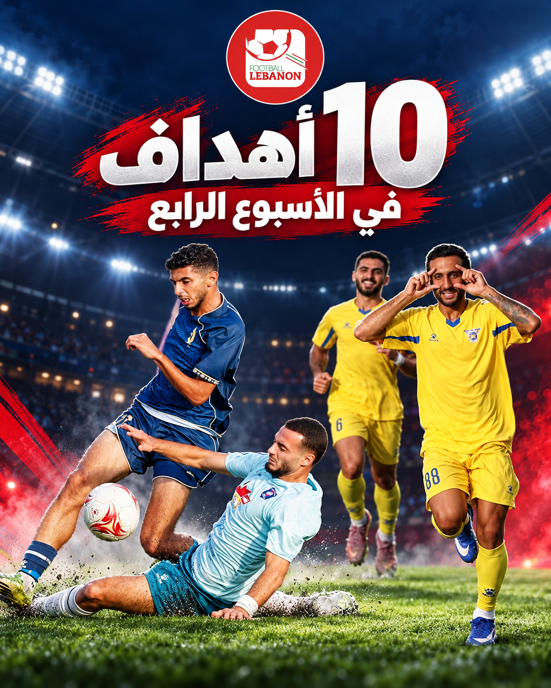Football Lebanon - 10 أهداف في الأسبوع الرابع