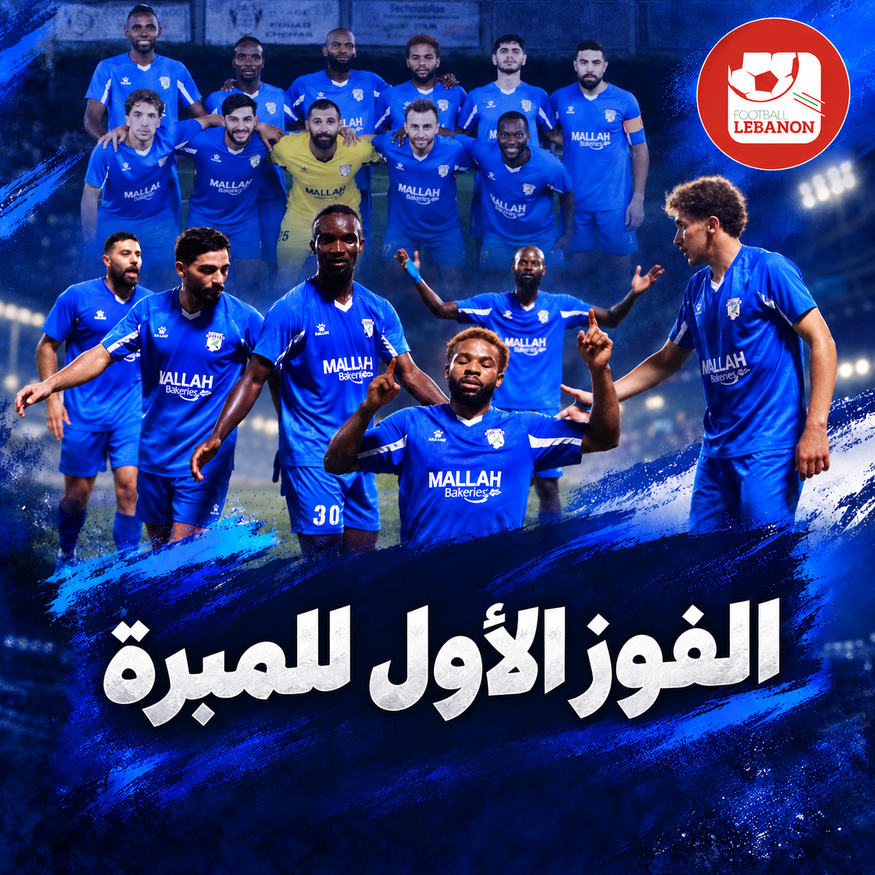 Football Lebanon - المبرة يحقّق فوزه الأول