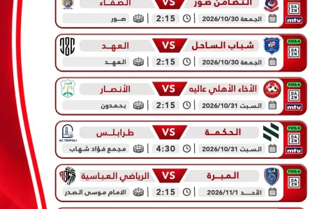 Football Lebanon - جدول مباريات الاسبوع الخامس للدرجة الاولى
