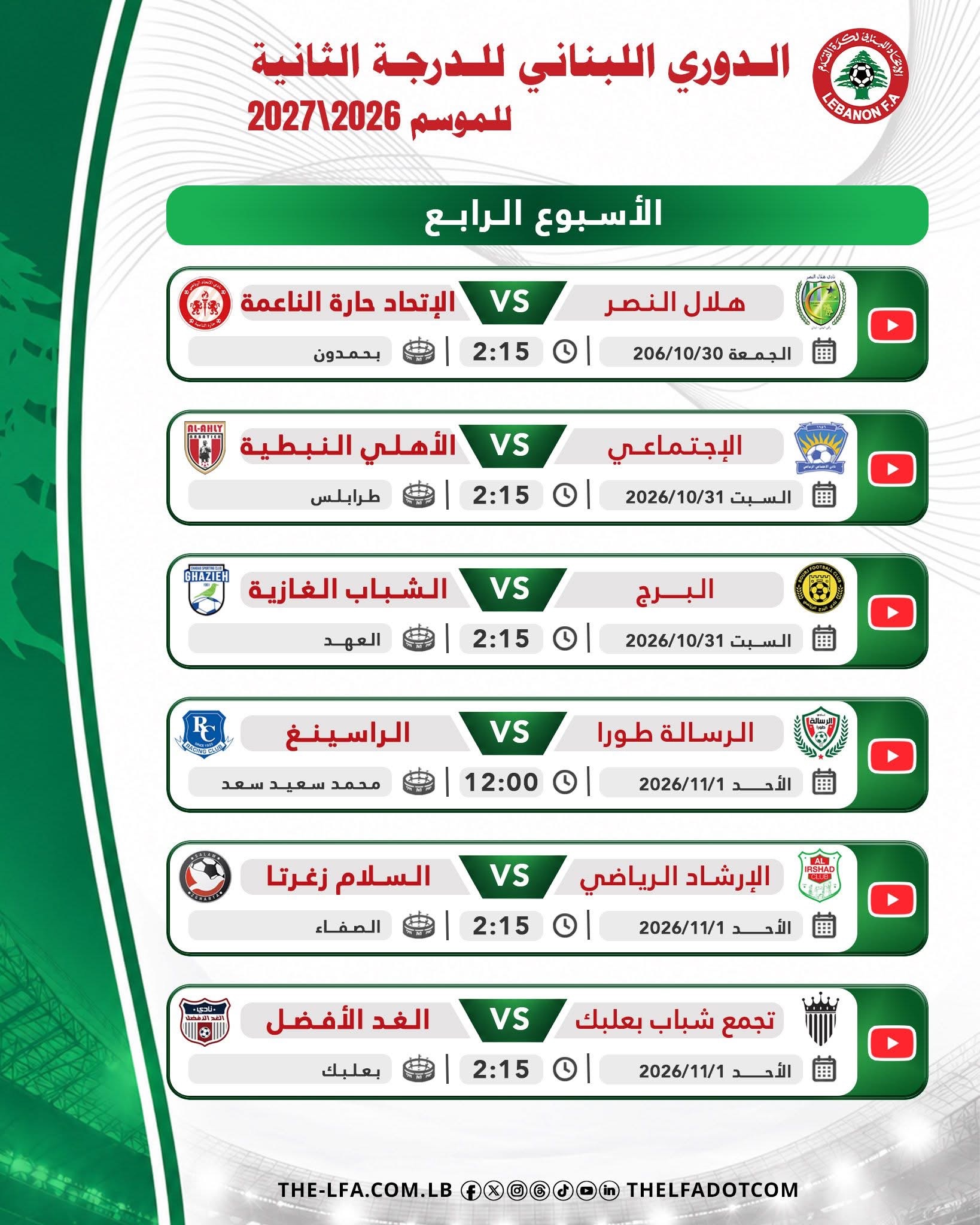 Football Lebanon - جدول مباريات الاسبوع الرابع للدرجة الثانية