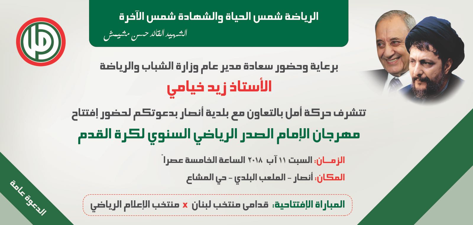 Football Lebanon - بلدة أنصار تستقبل مهرجان الإمام الصدر الرياضي السنوي 