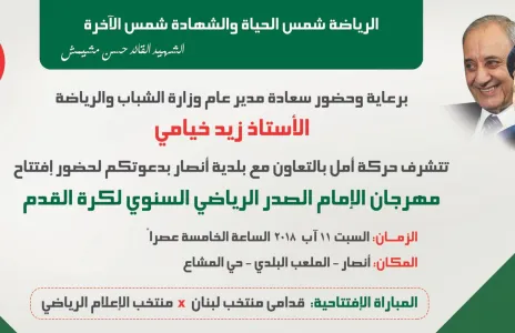 Football Lebanon - بلدة أنصار تستقبل مهرجان الإمام الصدر الرياضي السنوي 