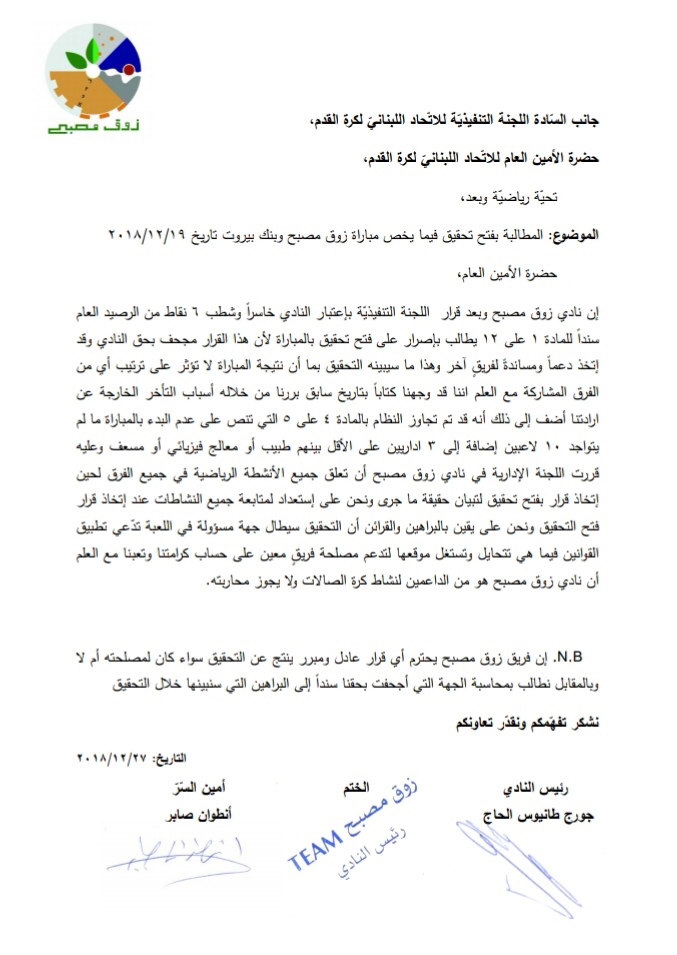 Football Lebanon - زوق مصبح يعلق مشاركته في جميع بطولات الإتحاد اللبناني لكرة القدم