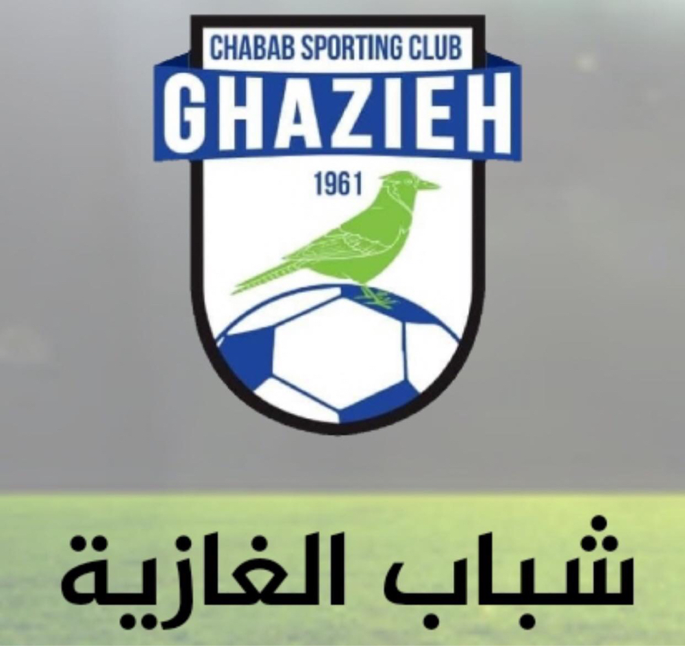 Football Lebanon - شباب الغازية ينظم دورة ودية لفرق الناشئين