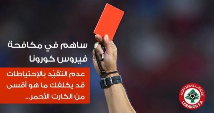 Football Lebanon - خليك بالبيت 