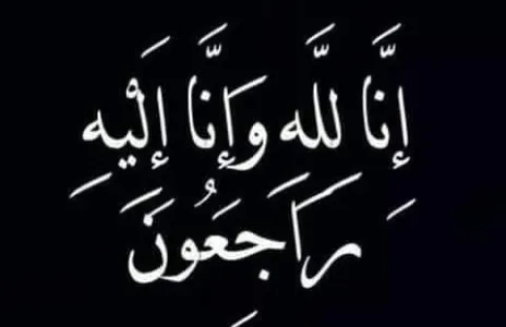 Football Lebanon - اسمى آيات العزاء للكابتن علي حمام 