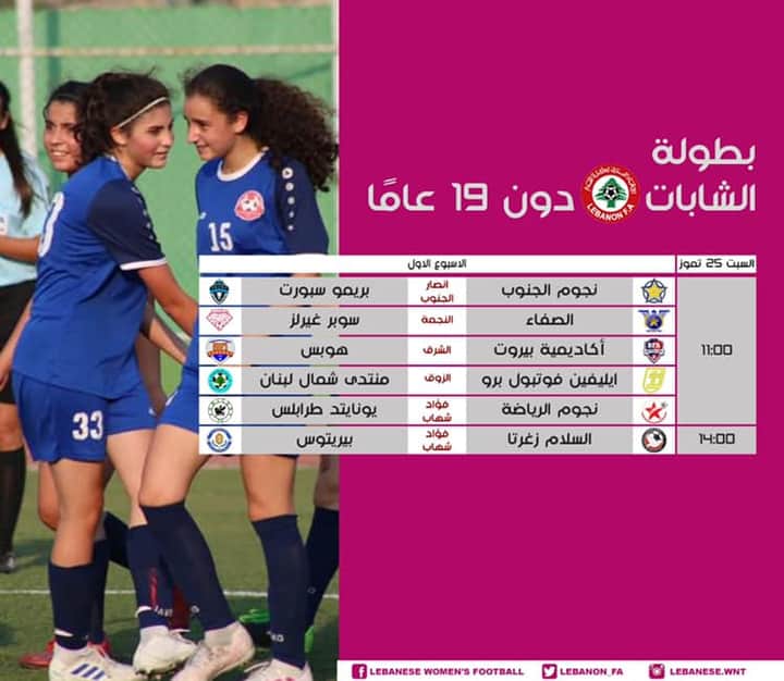 Football Lebanon - بطولة الشابات دون ١٩ عاماً... 