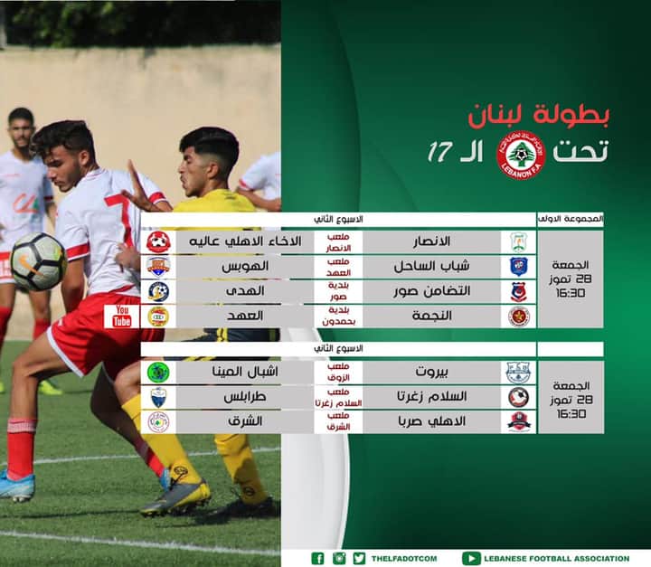 Football Lebanon - الاسبوع الثاني من بطولة الناشئين