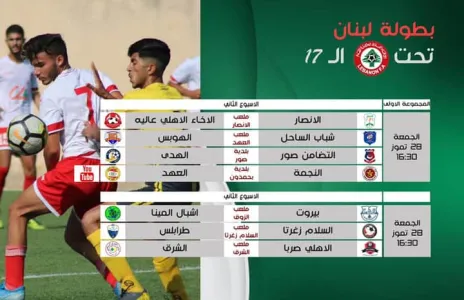 Football Lebanon - الاسبوع الثاني من بطولة الناشئين