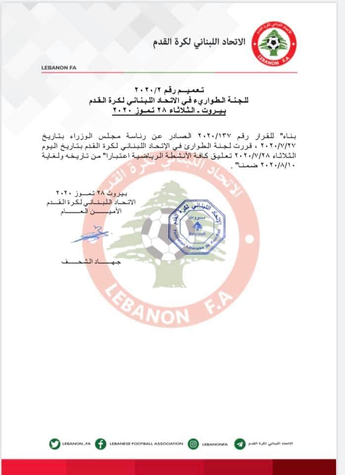 Football Lebanon - تـعـلـيـق كـافـة الأنـشـطـة الـريـاضـيـة