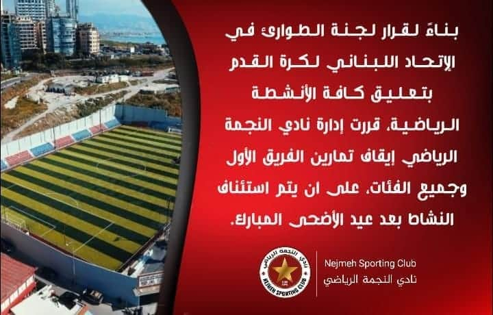 Football Lebanon - النجمة يوقف تمارينه 