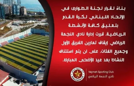 Football Lebanon - النجمة يوقف تمارينه 
