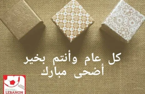 Football Lebanon - Football Lebanon يقدم التهنئة بمناسبة عيد الأضحى المبارك 