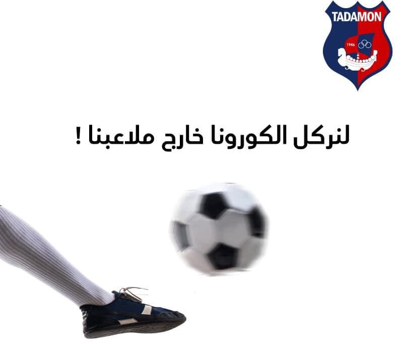 Football Lebanon - ناشئو التضامن صور يعلقون التمارين بسبب كورونا