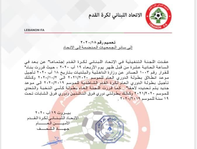 Football Lebanon - تأجيل إنطلاق الموسم الجديد وكرة القدم الشاطئية وإلغاء كأسي النخبة والتحدي والناشئين والشابات 