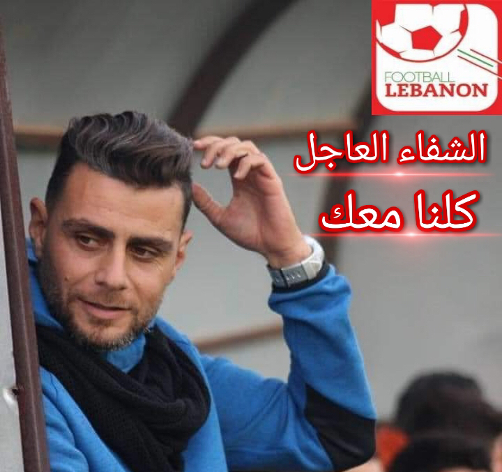Football Lebanon - محمد عطوي .. كلنا معك