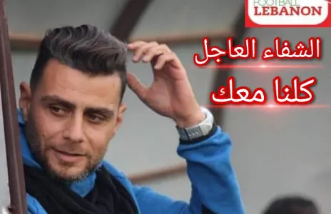 Football Lebanon - محمد عطوي .. كلنا معك