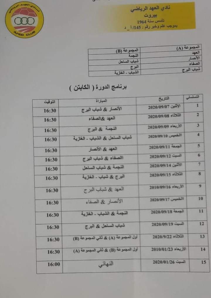 Football Lebanon - قرعة بطولة الكابتن الودية 