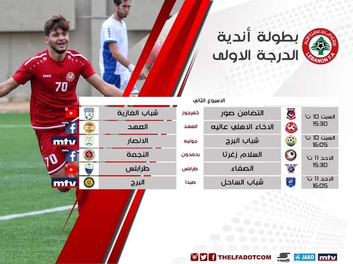 Football Lebanon - البث المباشر و مباريات الأسبوع الثاني من بطولة لبنان لأندية الدرجة الأولى حسب الجدول التالي: