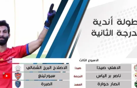 Football Lebanon - نتائج مباريات اليوم في الدرجة الثانية 