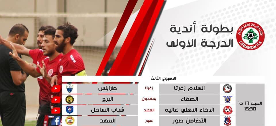 Football Lebanon - مواجهات اليوم في الدرجة الأولى