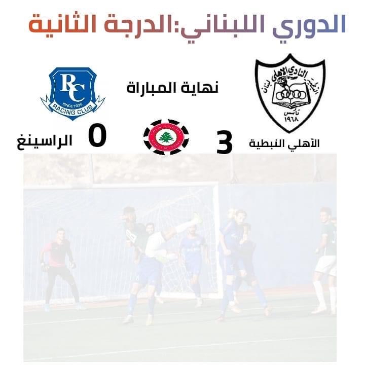 Football Lebanon - ثالث انتصار للأهلي النبطية 