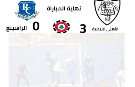 Football Lebanon - ثالث انتصار للأهلي النبطية 