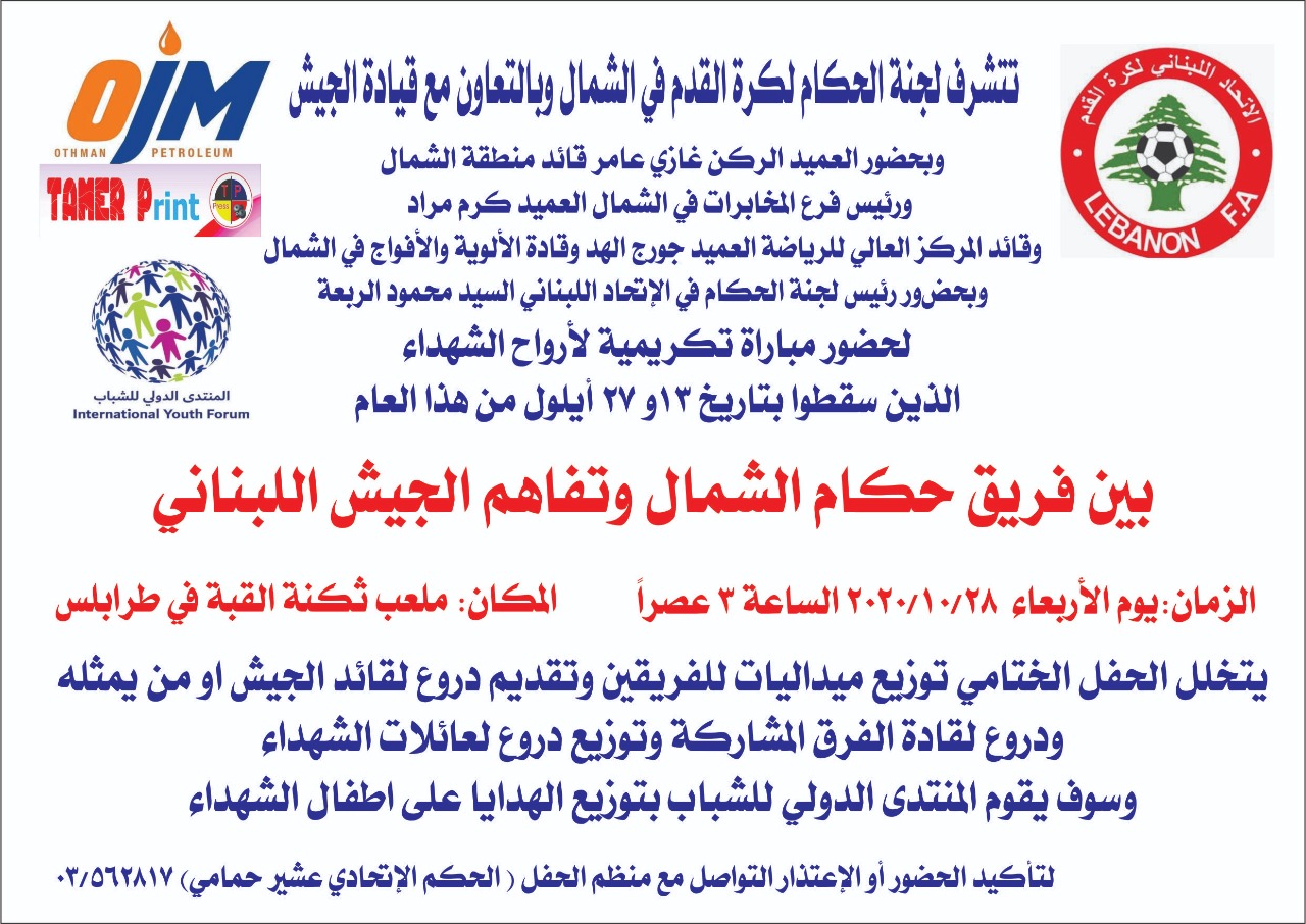 Football Lebanon - مباراة تكريمية لارواح الشهداء 