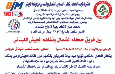 Football Lebanon - مباراة تكريمية لارواح الشهداء 