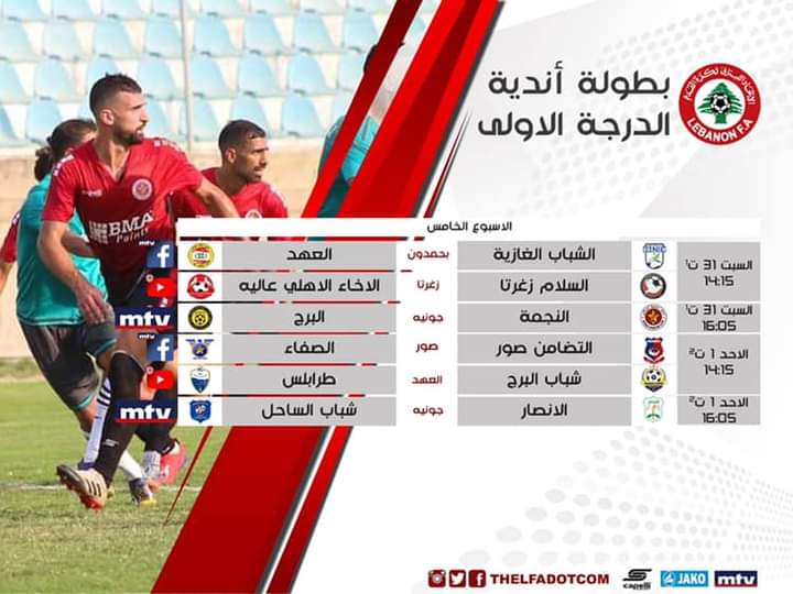 Football Lebanon - جدول نقل مباريات الأسبوع الخامس لبطولة لبنان لأندية الدرجة الأولى