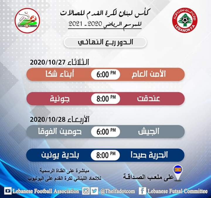 Football Lebanon - كأس لبنان لكرة القدم للصالات: الدور ربع النهائي