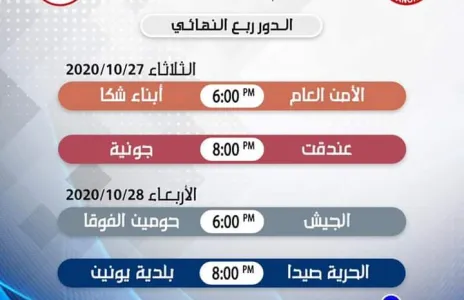 Football Lebanon - كأس لبنان لكرة القدم للصالات: الدور ربع النهائي