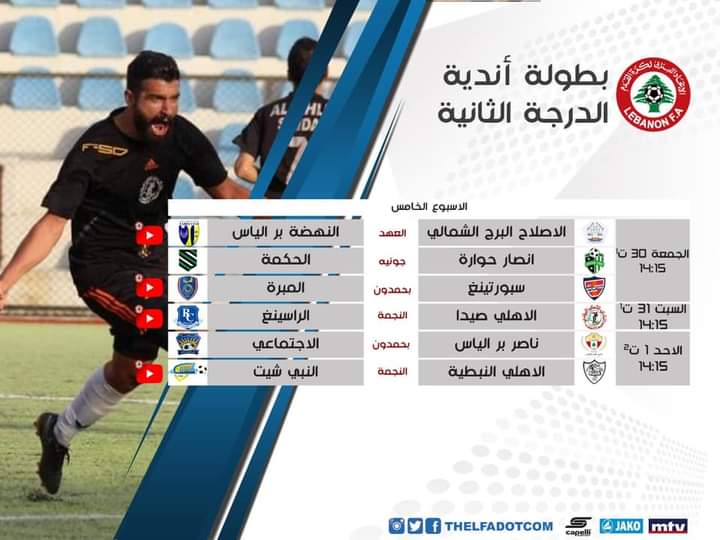 Football Lebanon - برنامج بث مباريات الدرجة الثانية 
