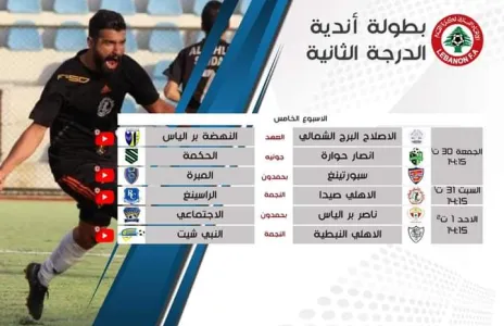 Football Lebanon - برنامج بث مباريات الدرجة الثانية 