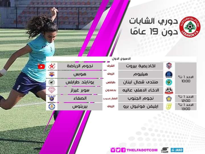 Football Lebanon - برنامج الاسبوع الأول من دوري الشابات دون ١٩ عاماً
