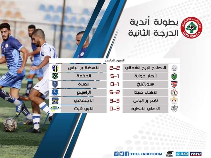 Football Lebanon - نتائج الاسبوع الخامس لبطولة لبنان لاندية الدرجة الثانية